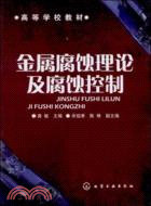 高等學校教材:金屬腐蝕理論及腐蝕控制（簡體書）