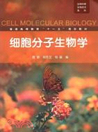 細胞分子生物學（簡體書）