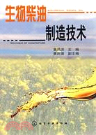 生物柴油製造技術（簡體書）