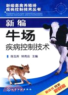 新編牛場疾病控制技術（簡體書）