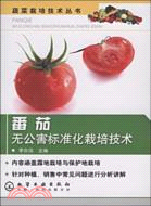 番茄無公害標準化栽培技術（簡體書）