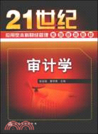 21世紀型本科財經管理系列規劃教材:審計學（簡體書）