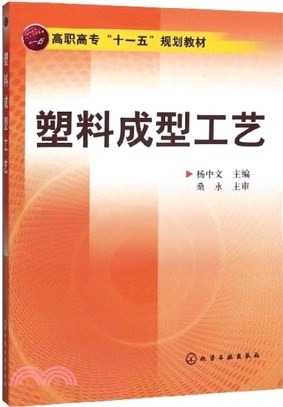 塑料成型工藝（簡體書）