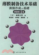 薄膜制備技術基礎(原著第4版)（簡體書）