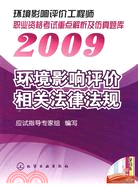 2009環境影響評價相關法律法規（簡體書）