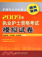 2009年執業護士資格考試模擬試卷（簡體書）