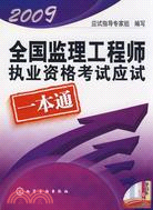 2009全國監理工程師執業資格考試應試一本通（簡體書）