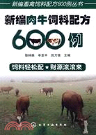 新編肉牛飼料配方600例（簡體書）