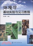 環境學基礎實驗與見習教程（簡體書）