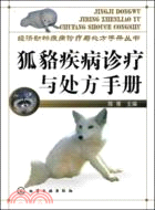 狐貍貉疾病診療與處方手冊（簡體書）