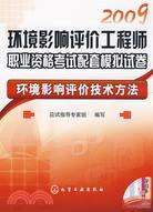 2009環境影響評價工程師職業資格考核配套模擬試卷環境影響評價技術方法（簡體書）