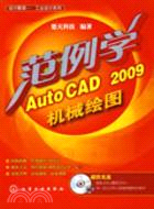 範例學AutoCAD 2009機械繪圖（簡體書）