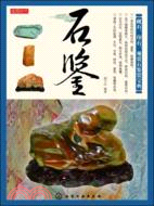 石鑒（簡體書）