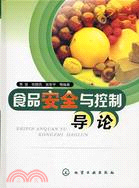 食品安全與控制導論（簡體書）