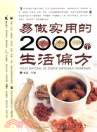 易做實用的2000個生活偏方（簡體書）