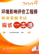 2009環境影響評價工程師職業資格考試應試一本通（簡體書）