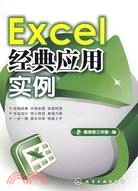 Excel經典應用實例（簡體書）