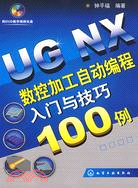 UG NX數控加工自動編程入門與技巧100例（簡體書）