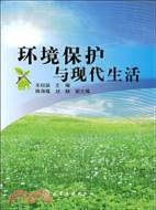 環境保護與現代生活（簡體書）