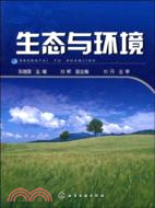 生態與環境（簡體書）