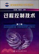 過程控制技術 第2版（簡體書）