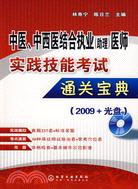 2009 中醫、中西醫結合執業（助理）醫師實踐技能考試通關寶典（簡體書）