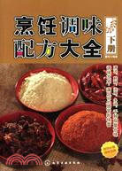 烹飪調味配方大全(下冊)（簡體書）