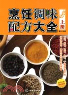 烹飪調味配方大全(上冊)（簡體書）