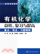 有機化學總結、復習與提高-重點·難點·習題精解（簡體書）