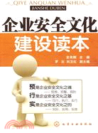 企業安全文化建設讀本（簡體書）