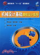 機械設計基礎課程設計指導（簡體書）