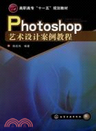 Photoshop藝術設計案例教程（簡體書）