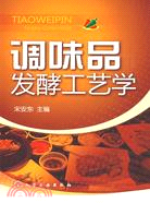 調味品發酵工藝學（簡體書）