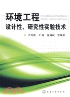 環境工程設計性、研究性實驗技術（簡體書）