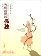 為何越愛越孤獨（簡體書）