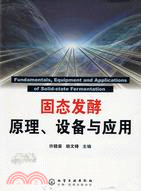 固態發酵原理、設備與應用（簡體書）
