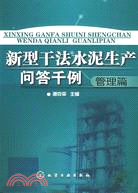 新型幹法水泥生產問答千例：管理篇（簡體書）