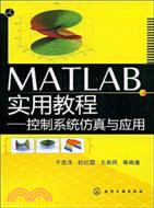 MATLAB實用教程：控制系統仿真與應用（簡體書）