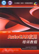 AutoCAD應用培訓教程（簡體書）