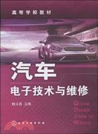 汽車電子技術與維修（簡體書）