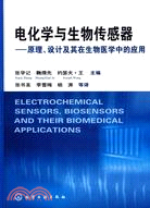 電化學與生物傳感器：原理、設計及其在生物醫學中的應用（簡體書）