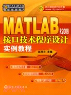 MATLAB R2008接口技術程序設計實例教程（簡體書）