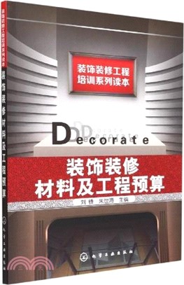 裝飾裝修材料及工程預算（簡體書）