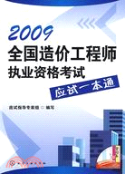 2009全國造價工程師執業資格考試應試一本通（簡體書）