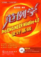 範例學Pro/ENGINEER Wildfire 4.0 設計基礎（簡體書）