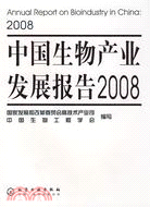 中國生物產業發展報告2008（簡體書）