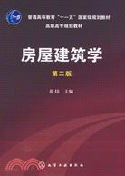 房屋建築學 第2版（簡體書）