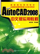 AutoCAD 2008中文版實用教程（簡體書）