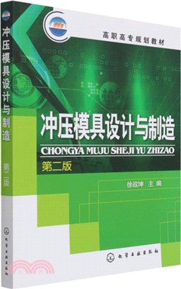 沖壓模具設計與製造(第二版)（簡體書）