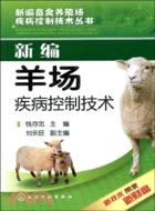 新編羊場疾病控制技術（簡體書）